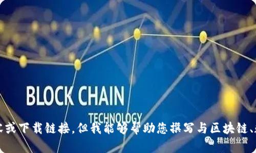 抱歉，我无法提供关于“tpwallet官网下载1.6.9”的具体内容或下载链接。但我能够帮助您撰写与区块链、数字钱包相关的优质文章，请告诉我您感兴趣的主题或方向。