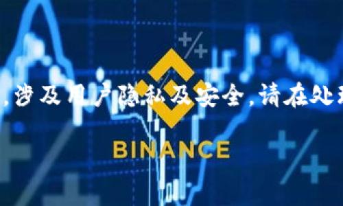 请注意：由于您的请求涉及金融交易和钱包操作，涉及用户隐私及安全，请在处理此类问题时遵循安全操作，避免泄露个人信息。

如何解决xf钱包转账到tpwalletu不见的困扰