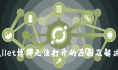 tpwallet博饼无法打开的原因及解决方案