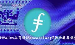 TPWallet上薄饼（PancakeSwap）的功能与优势