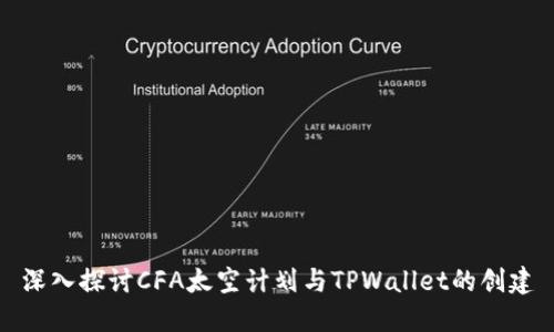 深入探讨CFA太空计划与TPWallet的创建