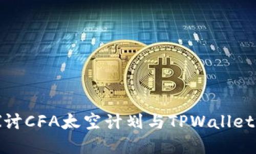 深入探讨CFA太空计划与TPWallet的创建