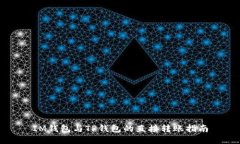 IM钱包与TP钱包的直接转账指南