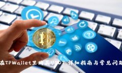 如何在TPWallet里购买USDT：详细指南与常见问题解
