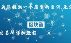 由于篇幅限制，我只能为您提供一个简要的示例