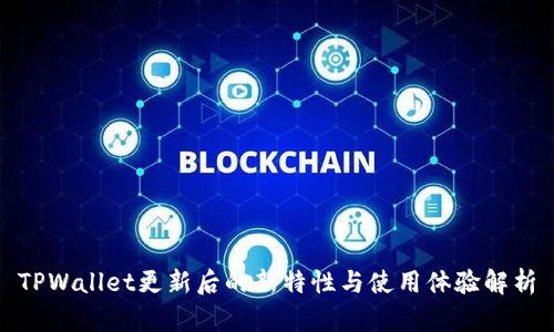 TPWallet更新后的新特性与使用体验解析