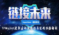 TPWallet更新后的新特性与使用体验解析