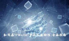 如何在TPWallet中添加流动性：全面指南
