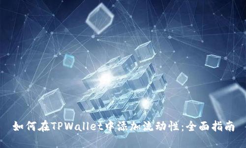 如何在TPWallet中添加流动性：全面指南