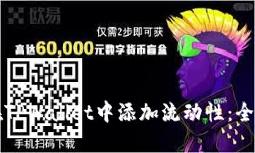 如何在TPWallet中添加流动性：全面指南