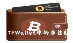  如何处理TPWallet中的非法助记词问题