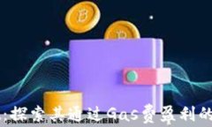 TPWallet：探索其通过Gas费盈利的商业模式