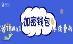 : 探讨TPWallet中的滑点与手续费的关系