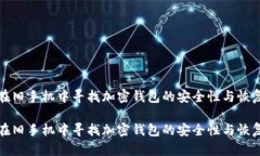 如何在旧手机中寻找加密钱包的安全性与恢复方