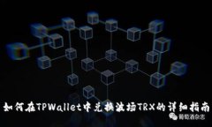 如何在TPWallet中兑换波场TRX的详细指南