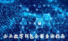   企业数字钱包余额查询指南