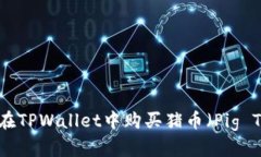  如何在TPWallet中购买猪币