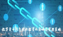 数字货币钱包授权数量的影响与管理策略