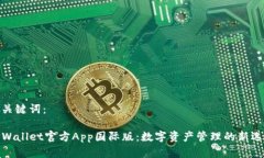 和关键词：TPWallet官方App国际版：数字资产管理的