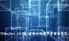  TPWallet KCC链：去中心化资产管理的新纪元