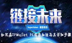 如何在TPWallet PC端添加链及其详细步骤
