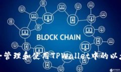 如何安全管理和使用TPWallet中的以太坊地址