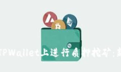 如何在TPWallet上进行质押挖矿：新手指南