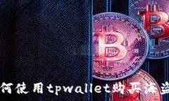  如何使用tpwallet购买海盗币