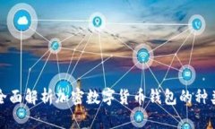 全面解析加密数字货币钱包的种类