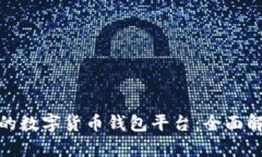 探索最大的数字货币钱包平台：全面解析与比较