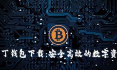区块链阿拉丁钱包下载：安全高效的数字资产管