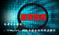 思考与关键词.: TPWallet: 销毁与安全性的深度探讨