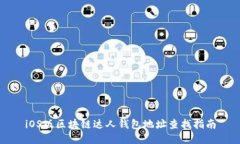 iOS版区块链达人钱包地址查找指南