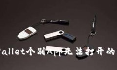 解决TPWallet个别App无法打开的常见问题