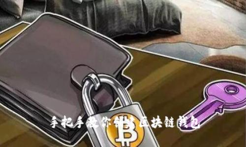 手把手教你创建区块链钱包