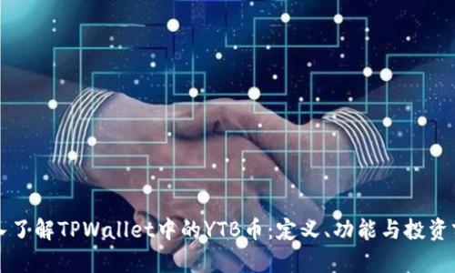 深入了解TPWallet中的YTB币：定义、功能与投资前景
