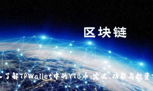 深入了解TPWallet中的YTB币：定义、功能与投资前景