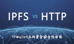 TPWallet上的资金安全性分析