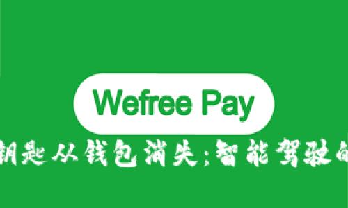 宝马数字钥匙从钱包消失：智能驾驶的未来之路