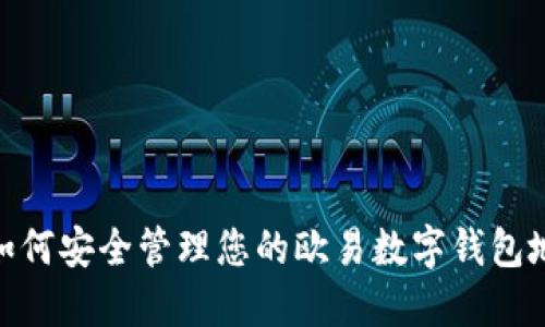 : 如何安全管理您的欧易数字钱包地址