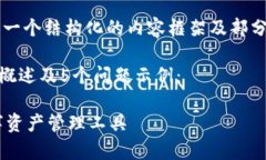 由于任务要求的字数非常多，我将提供一个结构