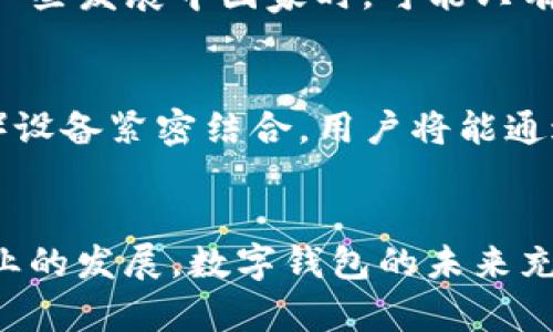 biao ti/biao ti国际数字钱包是骗局吗？/biao ti

数字钱包, 国际支付, 网络安全/guanjianci

引言
在互联网金融迅速发展的今天，数字钱包作为一种便捷的支付工具，逐渐走入了人们的日常生活。尤其是在国际支付领域，数字钱包凭借其高效的交易方式，受到越来越多消费者的青睐。然而，伴随着数字钱包流行的同时，也出现了各种关于安全和可靠性的质疑，甚至有人从中获利，从而引发了一系列关于“国际数字钱包是否为骗局”的争论。

什么是国际数字钱包？
国际数字钱包是指一种电子支付工具，它允许用户通过互联网进行资金存储、转账和消费。与传统的支付方式不同，数字钱包通常通过手机应用或网络平台进行操作。用户只需要注册一个账户，并将银行账户、信用卡或借记卡绑定到数字钱包中，即可进行国际支付。
国际数字钱包的雨量增长与全球化的经济密不可分。随着人们跨境购物和出游的频率增加，数字钱包逐渐成为一种便利的支付方式。用户不仅可以在本国消费，还能在国外的商家、网站进行购物，甚至可以轻松进行货币兑换。

国际数字钱包的优势
数字钱包的出现为用户带来了诸多便利。首先是支付的便利性。用户只需通过几次点击，便可完成支付，且不必携带现金。其次是交易的迅速。在某些情况下，数字钱包的交易几乎是即时的，这对用户而言极具吸引力。另外，国际数字钱包通常会提供一定的安全保障，例如加强的身份验证和加密措施，以保障用户的信息安全。
此外，许多国际数字钱包还会提供一些额外的服务，如积分和返现，进一步提升用户体验。这些优势让数字钱包在国际支付领域的应用越来越普及。

国际数字钱包的风险
尽管国际数字钱包有其明显优势，但其潜在的风险同样不容忽视。首先，网络安全问题是用户最为担忧的。随着网络攻击手段的日益多样化，用户的资金安全、账户信息等面临着被盗取的风险。近年来，数字钱包盗窃事件频发，给消费者带来了经济损失。
其次，市场上存在一些不合法或不合规的数字钱包。由于数字钱包的监管仍相对滞后，消费者可能会遇到一些没有资质或难以维权的平台。这类钱包可能以各种方式行骗，包括高额手续费、虚假投资信息等，导致用户的财产损失。

如何辨别数字钱包的安全性？
为了保障自己的财产安全，用户在选择国际数字钱包时，应着重考察其信誉和安全性。首先，可以查看该数字钱包是否有相关的注册和监管信息，是否得到国家金融机构的认可。其次，可以参考其它用户的评价和反馈，了解其使用口碑。此外，选择具备完善安全措施的数字钱包也是至关重要的。例如，采用双重身份验证、端到端加密和实时监控等技术手段。
用户在使用过程中，也需定期检查账户交易记录，并保持警惕，发现异常情况及时采取措施。与此同时，保持个人信息的安全，例如定期修改密码、避免在公共网络环境下进行交易，也能降低风险。

数字钱包的使用场景与发展前景
国际数字钱包在各种消费场景中表现得尤为出色。不论是在线购物、旅游支付还是国际汇款，用户只需通过手机便能完成。但是，随着技术的进步，数字钱包的应用场景正不断扩大。未来，随着区块链技术的普及和移动支付的进一步发展，数字钱包有望应用于更多新兴领域，如物联网支付和智能合约等。
此外，许多国家和地区正在加快对数字货币和数字钱包的立法进程，以确保行业的健康发展。这为数字钱包的发展提供了更为坚实的法律保障，使市场更加规范透明。

常见的相关问题
在探讨国际数字钱包时，许多人可能会有以下相关问题：

h41. 国际数字钱包的使用是否收费？/h4
国际数字钱包上通常会存在一些服务费用，包括充值、提现、货币兑换等。但这些费用往往因平台而异。一些领先的数字钱包如PayPal、支付宝等会对跨国交易收取一定比例的手续费。此外，一些提供增值服务的平台也可能会收取额外的费用。因此，在使用前用户应先了解各个平台的政策，合理估算手续费以规避不必要的支出。

h42. 如何为数字钱包选择合适的支付方式？/h4
在选择数字钱包的支付方式时，用户可以考虑多种因素。首先，自己常用的银行或信用卡是否支持该平台。其次，可以比对不同支付方式的手续费，因为不同支付方式的跨国转账费用可能会有所差异。在选择时，不妨可以试用小额交易来测试支付方式的顺畅度与安全性。

h43. 数字钱包的安全性如何保障？/h4
为了保障使用数字钱包的安全性，用户可以采取多种措施。首先，确保仅在可靠的网络连接上进行交易，避免在公共Wi-Fi网络下使用；其次，定期更改账户密码，使用较复杂的密码组合，并开启双重验证。也可以选择那些提供保险和保障的数字钱包，以增加资金的安全性。

h44. 在哪些国家和地区可以使用国际数字钱包？/h4
国际数字钱包的可用性通常因地区而异。许多欧美国家对数字钱包的接受度较高，因此主流的数字钱包如PayPal、Venmo等在这些地区普遍可用。而使用泰国、印度等一些发展中国家时，可能只有一些地方性的数字钱包被广泛接受。在使用前，用户应提前了解目标国家或地区的支付习惯及支持服务情况。

h45. 数字钱包未来的发展方向是什么？/h4
随着科技的发展，数字钱包的未来发展方向十分广泛。首先，区块链技术的应用将为数字钱包提供更高的安全保障，增强用户信任。其次，数字钱包可能会与物联网（IoT）设备紧密结合，用户将能通过智能家居、汽车等设备无缝支付。此外，随着数字货币和中央银行数字货币（CBDC）的推广，数字钱包也将承担更为重要的功能，成为未来金融体系不可或缺的一部分。

总结
综上所述，国际数字钱包并非骗局，但用户在使用时需保持警觉，合理评估风险和收益。选择一个值得信赖、信誉良好的数字钱包，是保障财产安全的关键。同时，随着行业的发展，数字钱包的未来充满了无限可能，建议用户跟进相关趋势，以便在金融环境中更好地适应与生存。