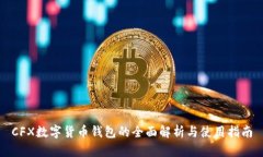 CFX数字货币钱包的全面解析与使用指南