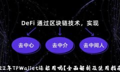 22年TPWallet还能用吗？全面解析及使用指南