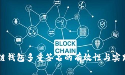 区块链钱包多重签名的有效性与实践应用