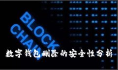 数字钱包删除的安全性分析