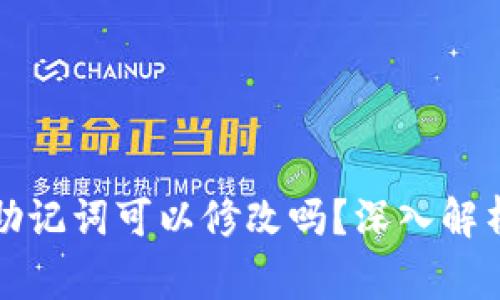 tpwallet的助记词可以修改吗？深入解析与注意事项