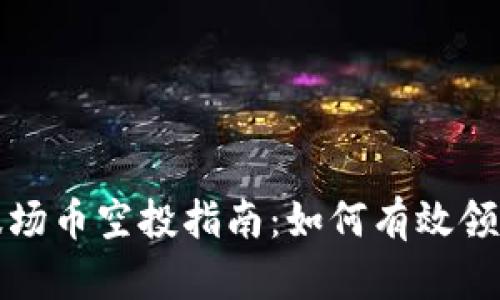 TPWallet波场币空投指南：如何有效领取你的奖励