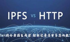 TPWallet持仓截图生成器：轻松记录与分享您的数字