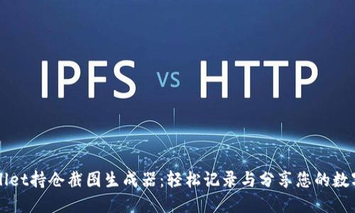 TPWallet持仓截图生成器：轻松记录与分享您的数字资产